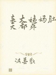 来大姨妈肚子每天都疼