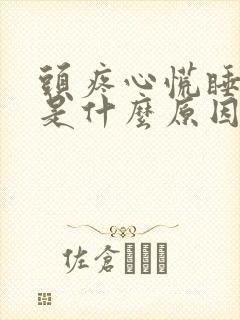 头疼心慌睡不着是什么原因封面