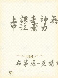 上课走神无法集中注意力