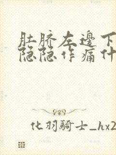 肚脐左边下腹部隐隐作痛什么原因