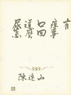 尿道口痒有臭味怎么回事