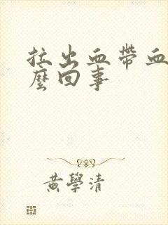 拉出血带血块怎么回事封面