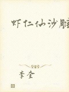 虾仁仙沙雕动画