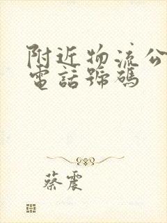 附近物流公司的电话号码