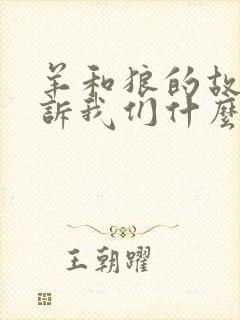 羊和狼的故事告诉我们什么道理