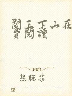 阎王下山在线免费阅读