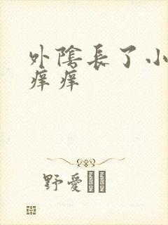 外阴长了小疙瘩痒痒封面