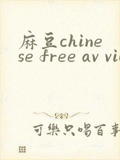 麻豆chinese free av videos封面