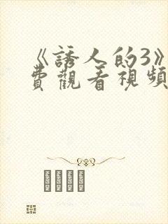 《诱人的3》免费观看视频