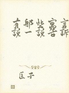 有那些寓言故事说一说告诉我们什么道理封面