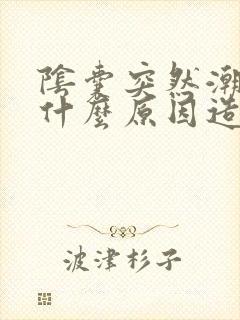 阴囊突然潮湿是什么原因造成的