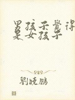 男孩子觉得自己是女孩子