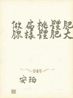 做扁桃体肥大和腺样体肥大手术几天出院