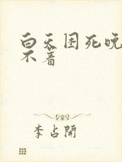 白天困死晚上睡不着