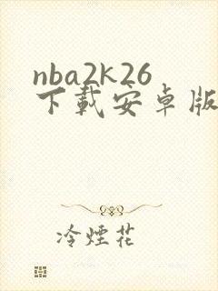 nba2k26下载安卓版