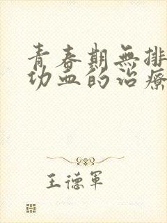 青春期无排卵性功血的治疗原则是