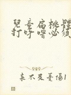 儿童扁桃体肥大打呼噜必须手术吗