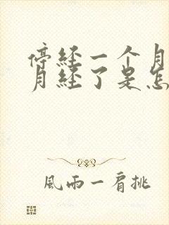 停经一个月又来月经了是怎么回事