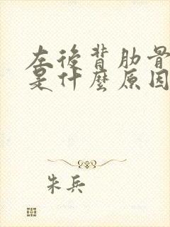 左后背肋骨疼痛是什么原因