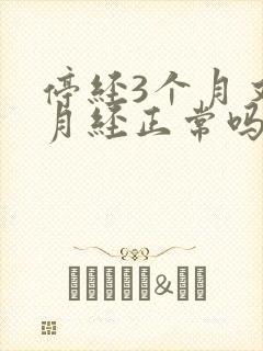 停经3个月又来月经正常吗封面