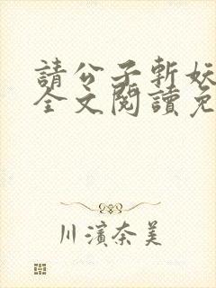 请公子斩妖小说全文阅读免费