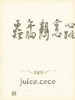 更年期会心慌气短胸闷心跳加速吗