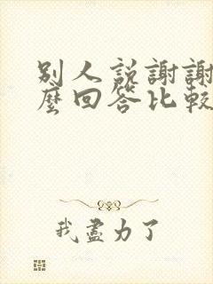 别人说谢谢了怎么回答比较好封面