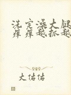 洗完澡大腿内侧痒痒越抓越痒有小红疙瘩