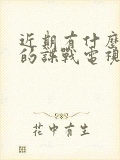 近期有什么好看的谍战电视剧推荐