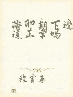 排卵期下边有味道正常吗