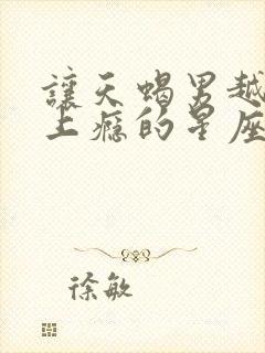 让天蝎男越爱越上瘾的星座女