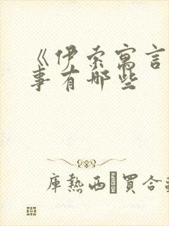 《伊索寓言》故事有哪些