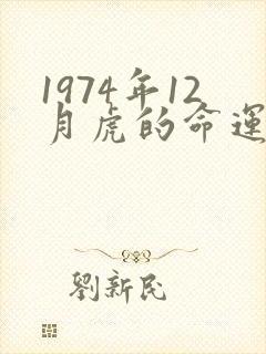 1974年12月虎的命运怎样