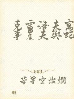 克雷洛夫寓言故事农夫与蛇