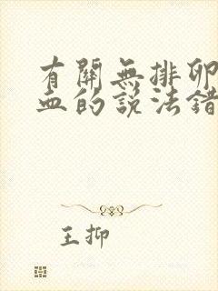 有关无排卵性功血的说法错误的是