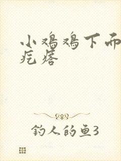 小鸡鸡下面长了疙瘩