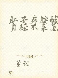 肚子疼腰酸但是月经不来怎么回事