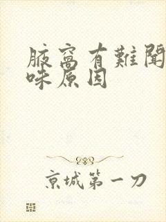 腋窝有难闻的气味原因