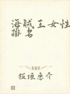 海贼王女性角色排名