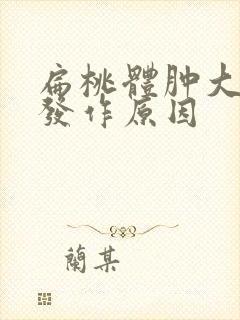 扁桃体肿大反复发作原因