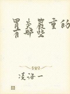 胃炎严重的症状有哪些封面