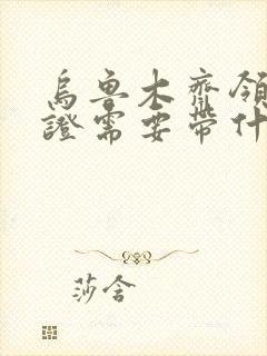 乌鲁木齐领结婚证需要带什么证件