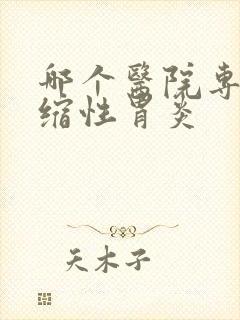 哪个医院专治萎缩性胃炎