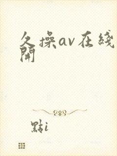 久操av在线公开封面