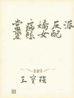 当病娇反派遇上变态女配