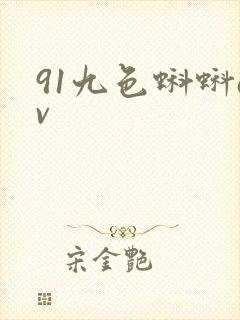 91九色蝌蚪av
