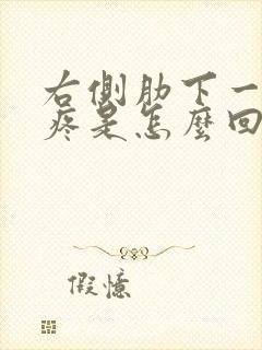 右侧肋下一按就疼是怎么回事