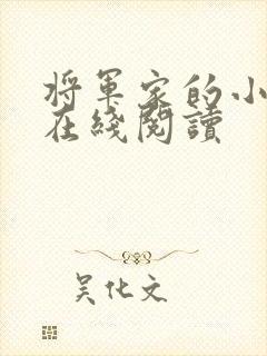 将军家的小娘子在线阅读