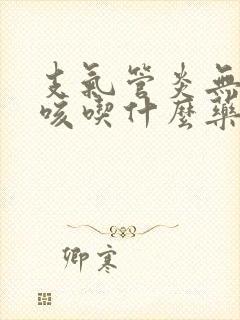 支气管炎无痰干咳吃什么药封面