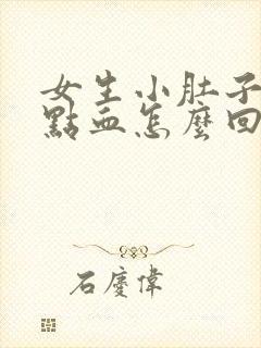 女生小肚子疼有点血怎么回事